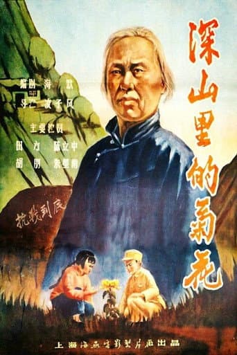 Poster for 深山里的菊花
