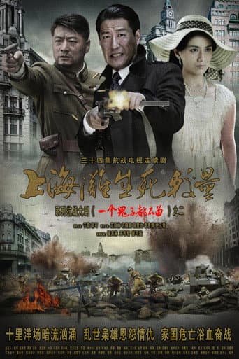 Poster for 上海滩生死较量