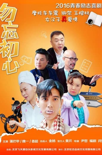 Poster for 勿忘初心