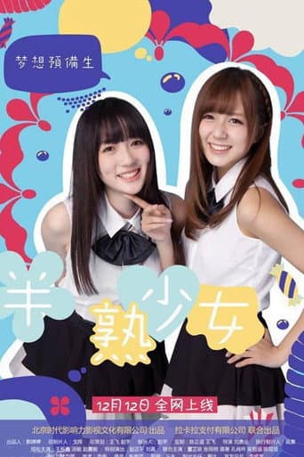Poster for 半熟少女之梦想预备生