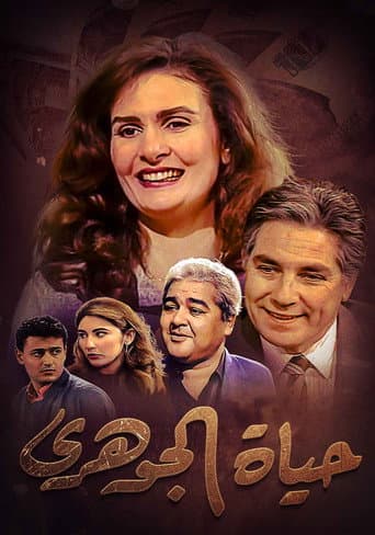 Poster for Hayat El-Gohari