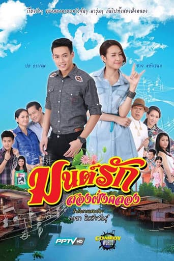 Poster for Mon Rak Song Fang Klong
