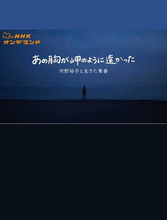Poster for あの胸が岬のように遠かった〜河野裕子と生きた青春〜