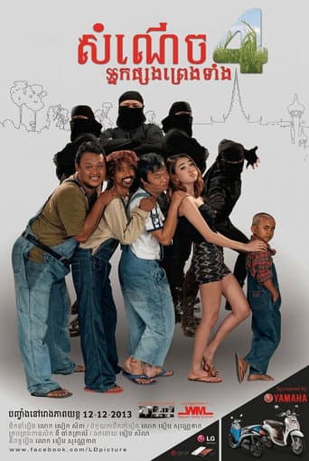 Poster for សំណើចអ្នកផ្សងព្រេងទាំង៤