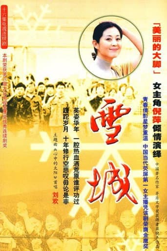 Poster for 雪城