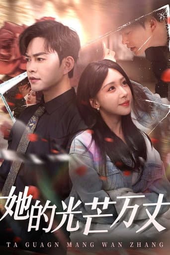 Poster for 她的光芒万丈