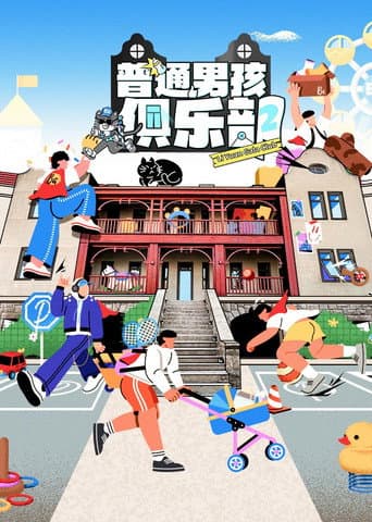 Poster for 普通男孩俱乐部