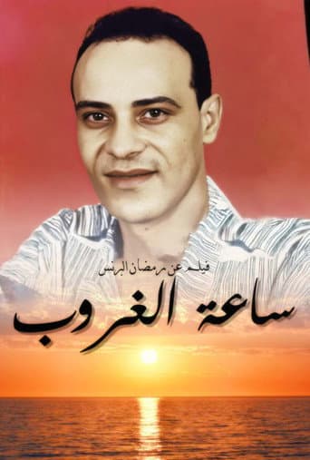 Poster for ساعة الغروب