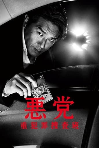 Poster for 悪党~重犯罪捜査班