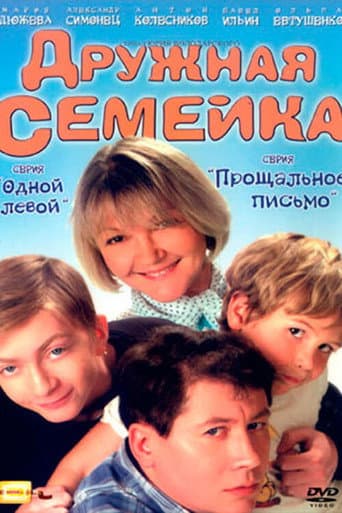 Poster for Дружная семейка