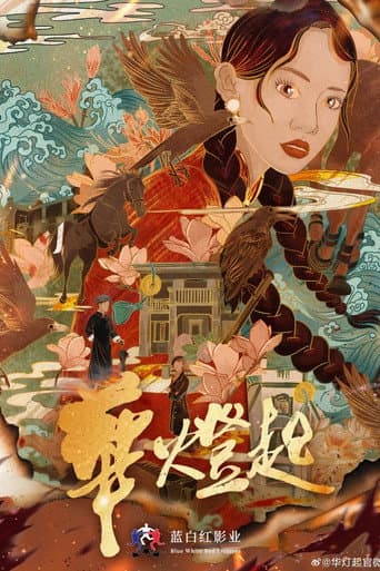 Poster for Hua Deng Qi