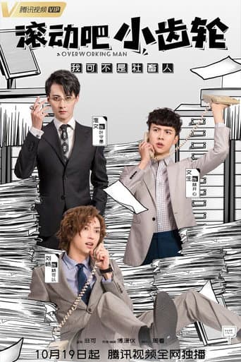 Poster for 滚动吧小齿轮
