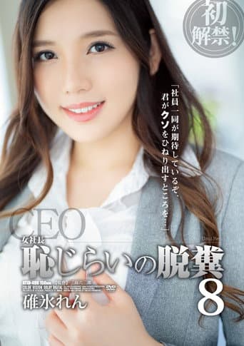 Poster for The Female Boss. Shy About Pooping, No. 8. Ren Usui.