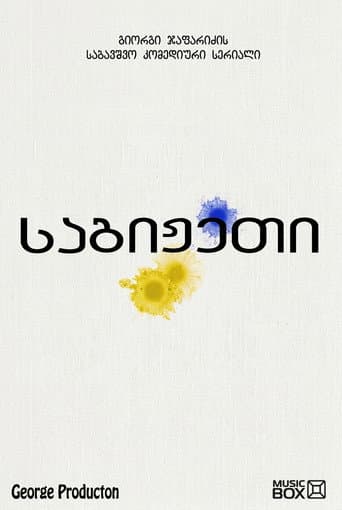 Poster for საგიჟეთი