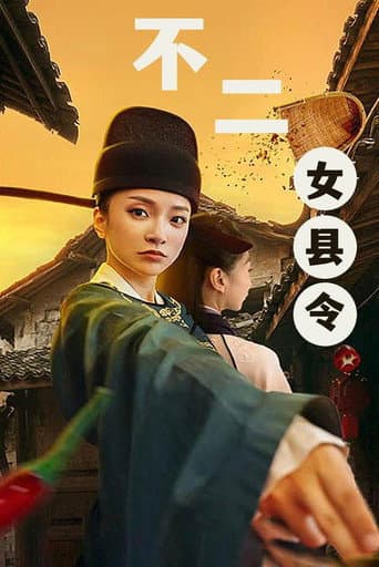 Poster for 不二女县令
