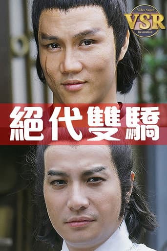 Poster for 絕代雙驕 (數碼修復版)