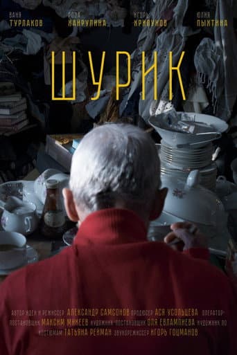 Poster for Shurik