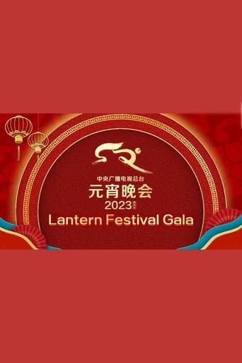 Poster for 2023年中央广播电视总台元宵晚会