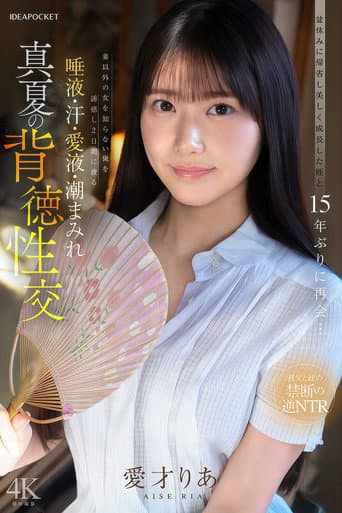 Poster for IPZZ-903 盆休みに帰省し美しく成長した姪と15年ぶりに再会…妻以外の女を知らない俺を誘惑し2日間にわたる唾液・汗・愛液・潮まみれ 真夏の背徳性交 愛才りあ
