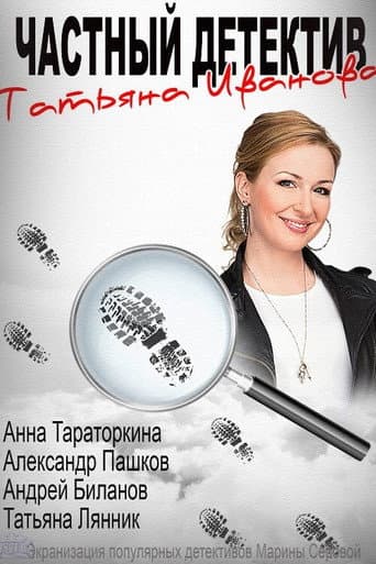 Poster for Chastniy detektiv Tatyana Ivanova