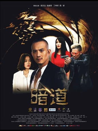 Poster for 暗道
