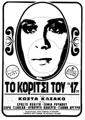 Poster for Το κορίτσι του "17"