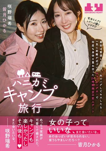 Poster for Hanikami Kyampu Ryokou. Hikaru Minazuki & Mizuki Sakino
