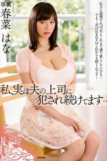 Poster for I, In Fact We, Continue To Be Committed To The Boss Of The Husband ... Haruna Hanay husband's boss