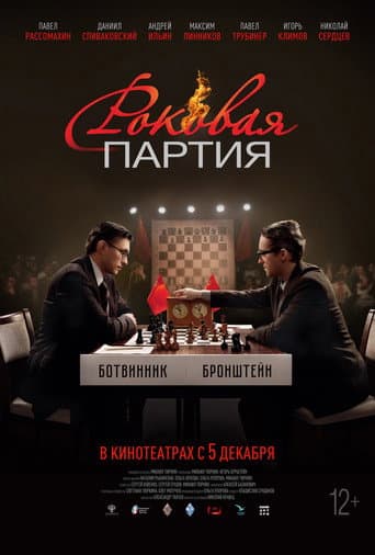 Poster for Fatal Party