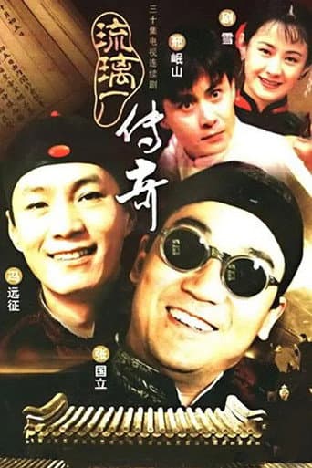 Poster for 琉璃厂传奇