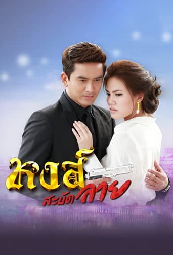 Poster for Hong Sabud Lai