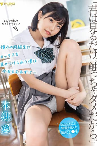 Poster for 「君は見るだけ。触っちゃダメだから。」 憧れの同級生にセックスを見せつけられた僕は今日もおあずけ…本郷愛