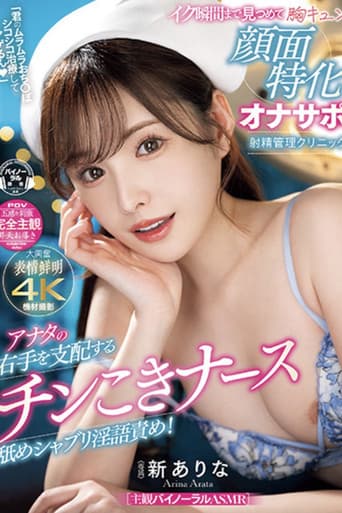 Poster for MIDV-751「君のムラムラおち〇ぽシコシコ治療してアゲるん」 アナタの右手を支配するチンこきナース舐めシャブリ淫語責め!イク瞬間まで見つめて胸キュン顔面特化オナサポ射精管理クリニック