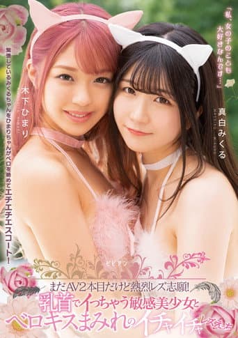 Poster for Mada AV nihonme dakedo netsuretsu rezu shigan! Chikubi de icchau binkan bishoujo to berokisu mamire no ichaicha rezu ecchi