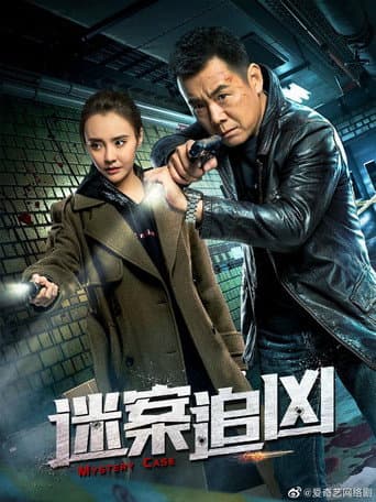 Poster for 下一个受害者