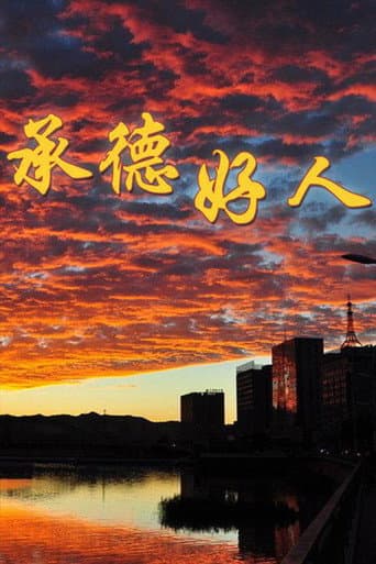 Poster for 承德好人