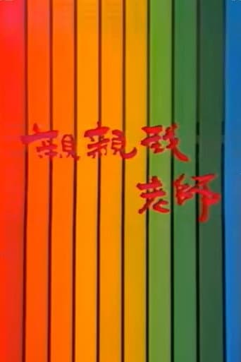 Poster for 亲亲我，老师