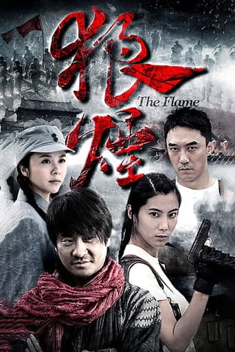 Poster for 狼烟
