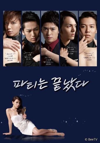 Poster for パーティーは終わった