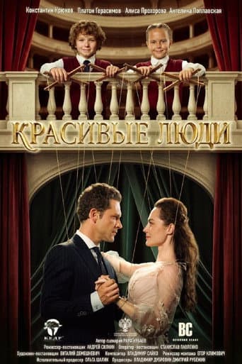 Poster for Красивые люди