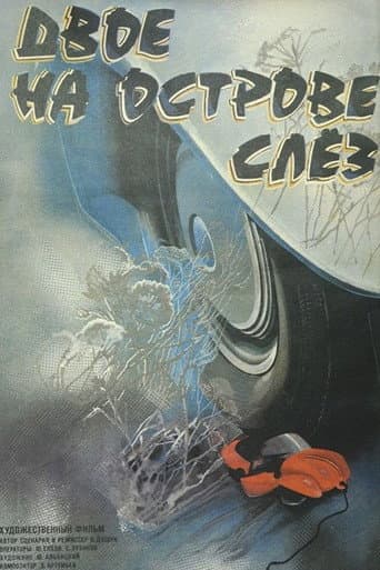 Poster for ‎Two on the Island of Tears‎