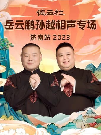 Poster for 德云社岳云鹏孙越相声专场济南站 20231002期