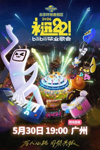 Poster for 2026 bilibili夏日毕业歌会