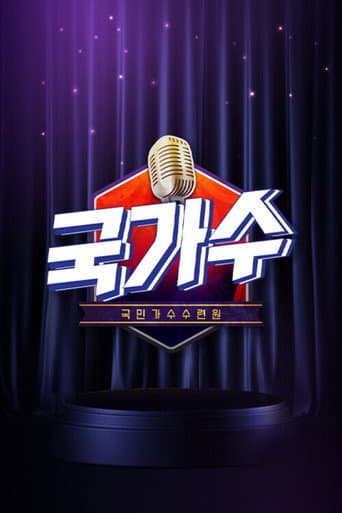 Poster for 국가수