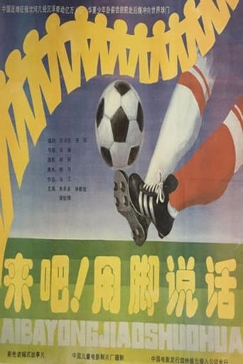 Poster for 来吧!用脚说话
