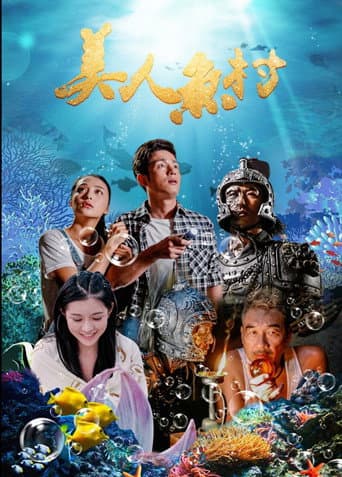 Poster for 美人鱼村