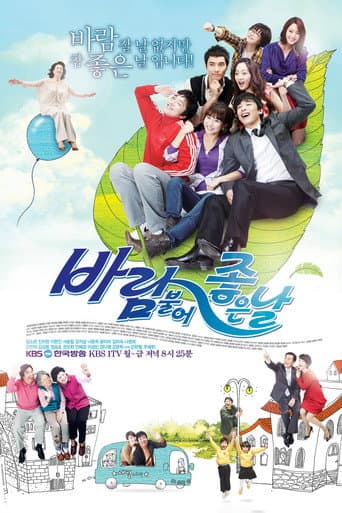 Poster for 바람불어 좋은날