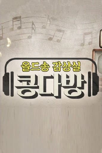 Poster for 올드송감상실 콩다방