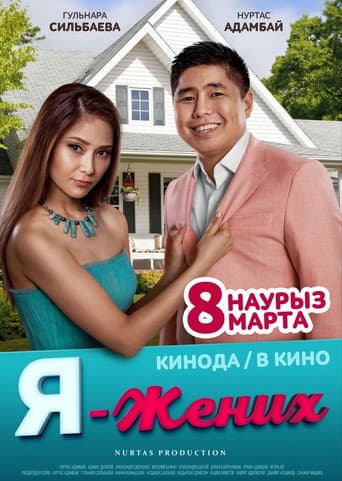 Poster for I Am the Groom