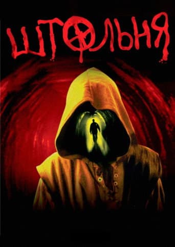 Poster for The Pit